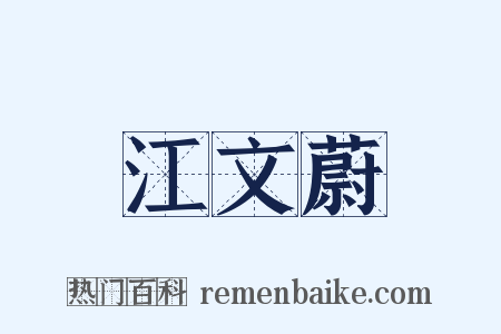 江文蔚是什么意思的图片